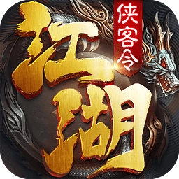 江湖侠客令满v版
