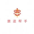 旅途帮手