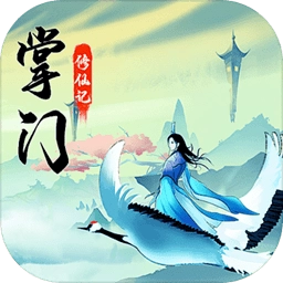 掌门修仙记游戏完整版