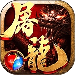 沙巴克屠龙官网版
