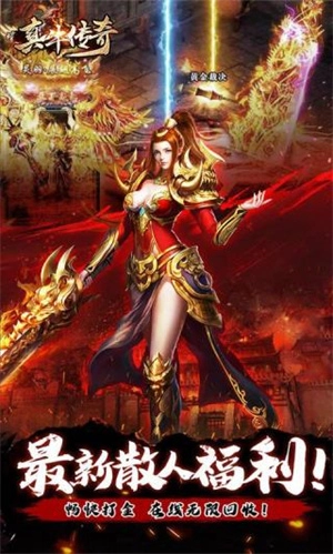 真牛传奇2025最新版