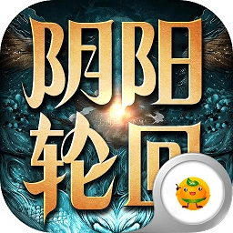 阴阳轮回超爆版