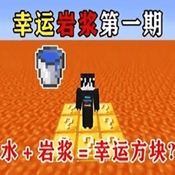 我的世界幸运岩浆生存整合包游戏绿色版