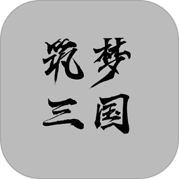筑梦三国无广告版