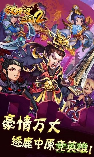 放开吧三国2图3