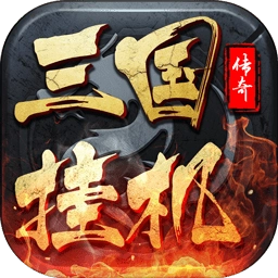 三国挂机传奇游戏