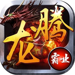 龙腾霸业安卓直装版