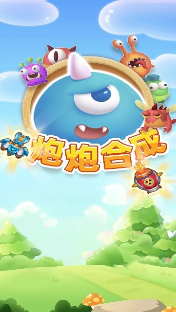炮炮合成游戏(1)