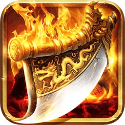 烈焰传说游戏