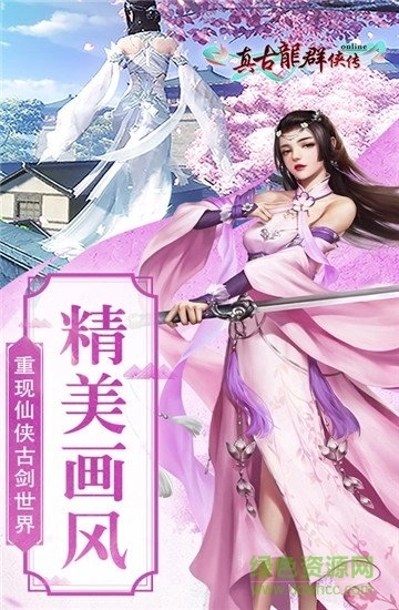 真古龙群侠传online游戏官方版图2