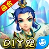 我的西游(0.1折激爽版)