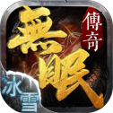 蓝天无眠传奇无广告版 V1.1.0