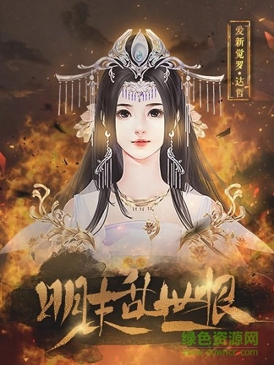 明末乱世恨最新版