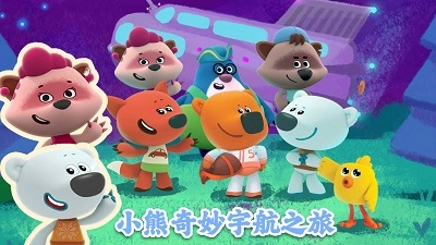 小熊奇妙宇航之旅(4)