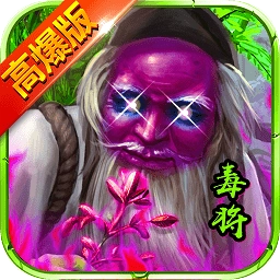 全民毒将高爆版