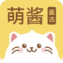 萌酱酱选