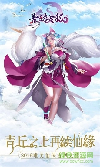 青丘九尾狐安卓版图3