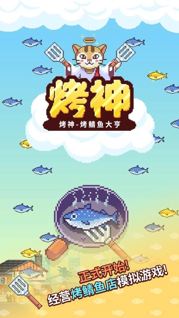 烤神经营烤鱼店图4