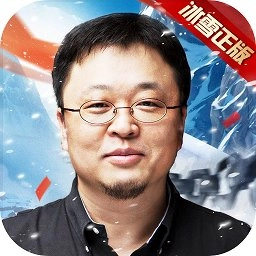 冰雪复古之冰雪单职业罗永浩版 V1.0.1