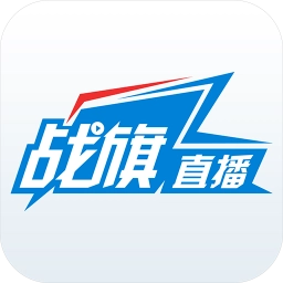 战旗TV直播平台苹果版