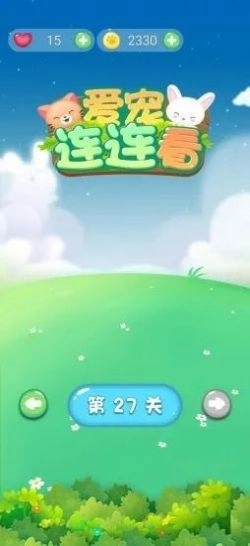 爱宠连连看游戏图1