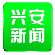 兴安新闻