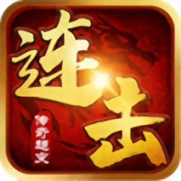 连击传奇游戏