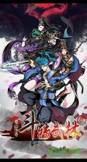 斗转武林3蜀山传奇图1