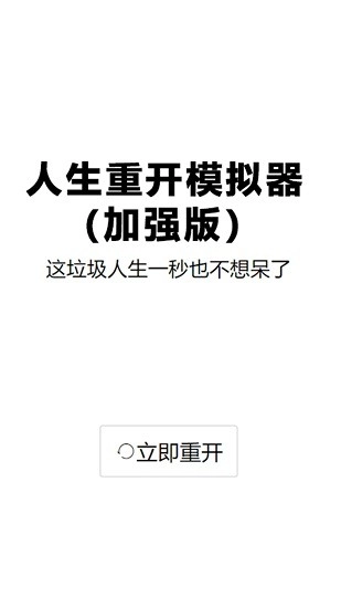 人生重启模拟器修仙游戏官方最新版(2)