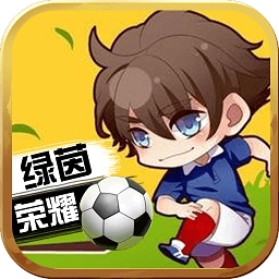 欧冠足球游戏无广告版