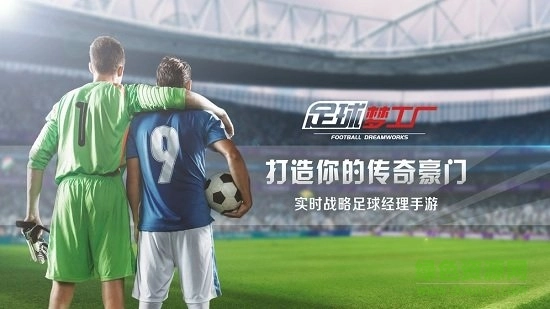 足球梦工厂手机版