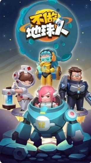不做地球人图3