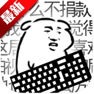 我是键盘侠安卓版