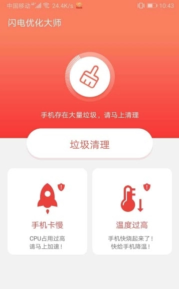 闪电优化大师