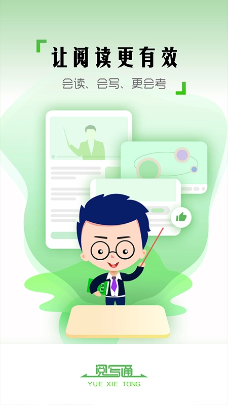 阅写通学生