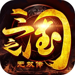 三国之无双传最新版