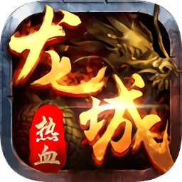 龙城传奇复古版