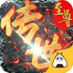 至尊传世