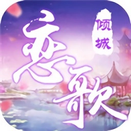 倾城恋歌安卓免费版