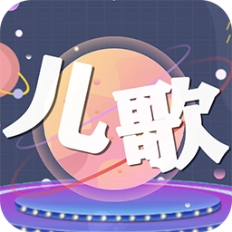儿歌星星手机免费版