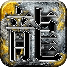 大侠传奇龙城决安卓免费版