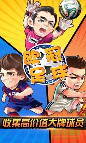 欧冠足球游戏无广告版图2