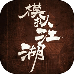 模拟江湖体验服正版