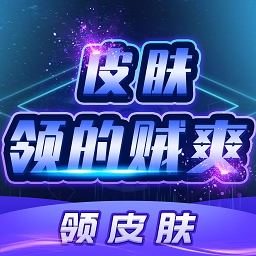 皮肤领的贼爽免费版