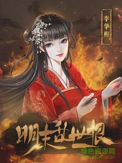 明末乱世恨最新版