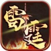 雷霆王者传奇手机最新版 V1.0.0