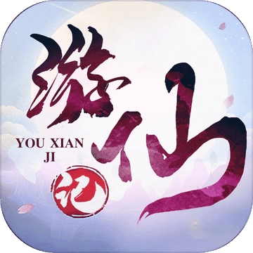 游仙记