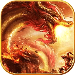 帝武屠龙bt变态版
