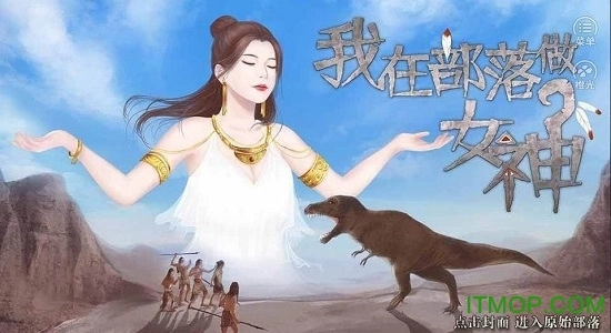 我在部落做女神图1