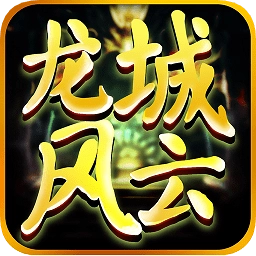 龙城风云超变最新版